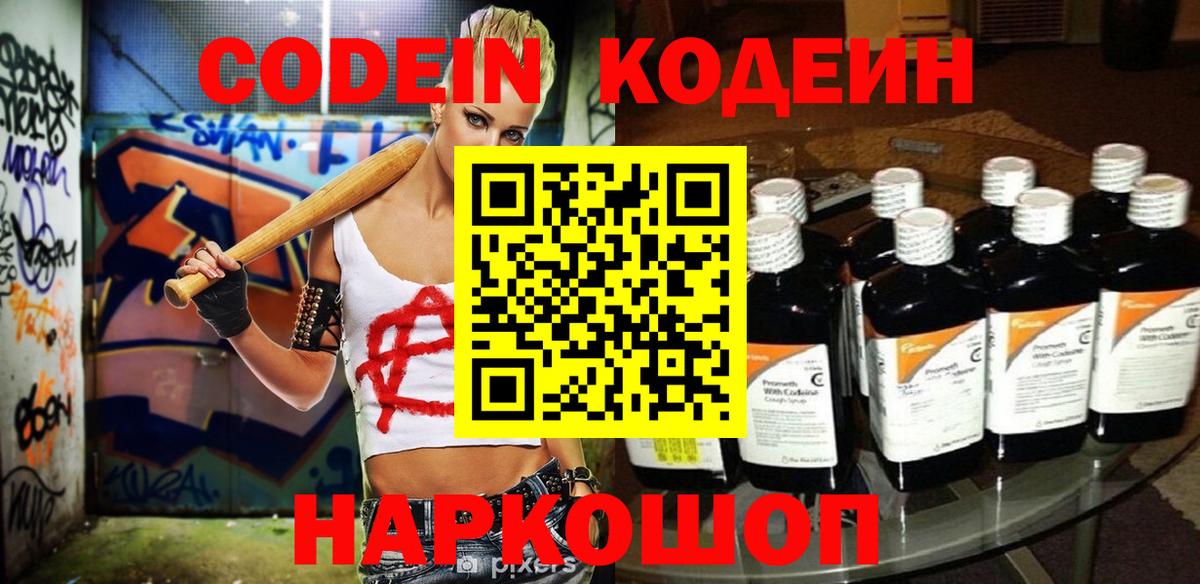 Codein напиток Lean (лин)  Вход с VPN  Комсомольск-на-Амуре  Кодеин Purple Drank 